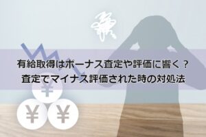 有給取得はボーナス査定や評価に響く？査定でマイナス評価された時の対処法