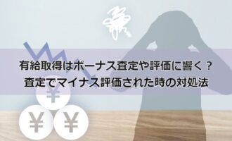 有給取得はボーナス査定や評価に響く？査定でマイナス評価された時の対処法