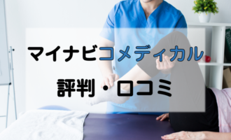 マイナビコメディカルの評判・口コミは？PT/OT/STの転職成功の秘訣