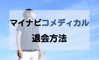 マイナビコメディカルの退会は簡単？退会後でも転職成功する秘訣も大公開