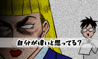 【4コマ編】自分が偉いと思ってる？