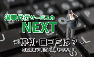 退職代行サービスのNEXTの評判･口コミは？未払い請求もできる退職代行