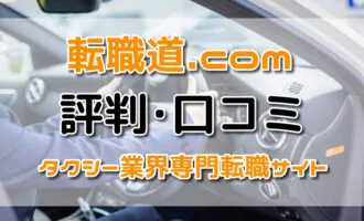 【タクシー】転職道.comの評判･口コミは？タクシー業界専門の転職支援