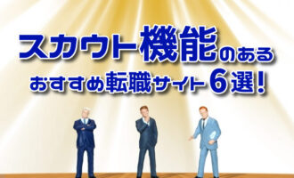 スカウト機能のある転職サイトはどれ？スカウトやオファーで転職を有利に！